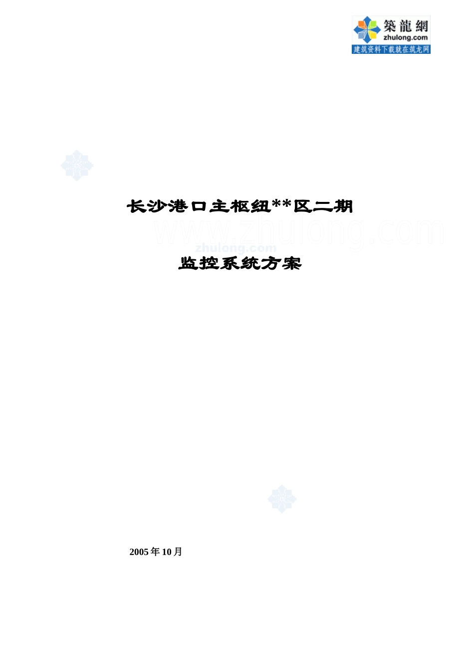 长沙某港口监控系统施工方案_第1页