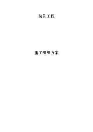 装饰装修工程方案