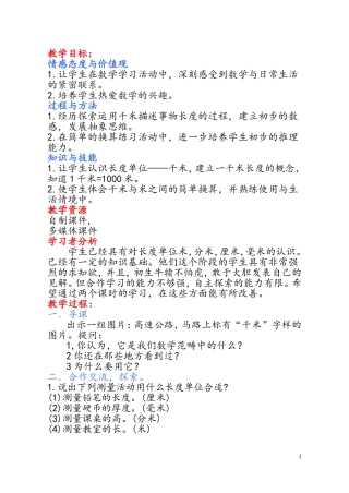 《认识千米》教学设计方案