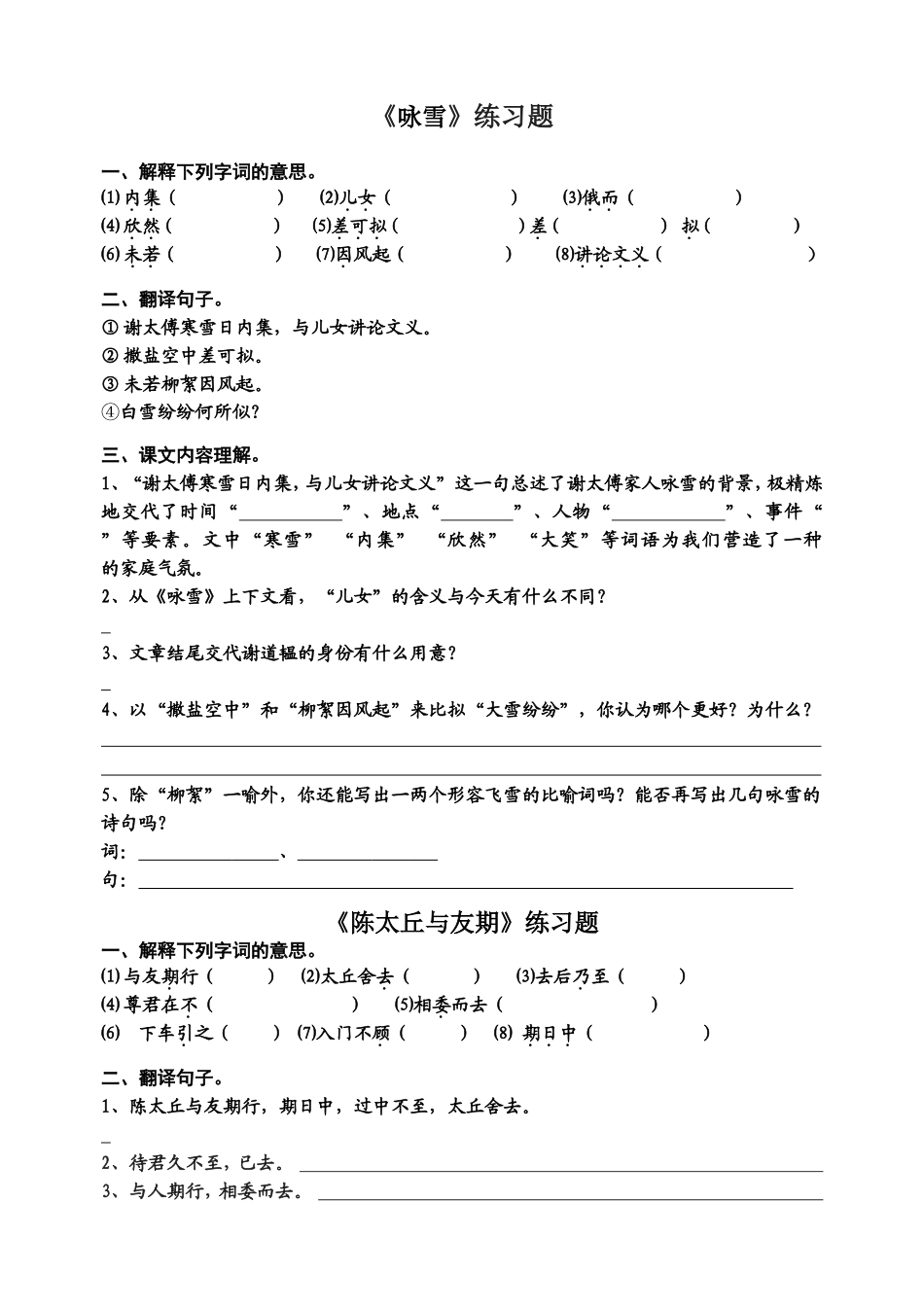 《世说新语》两则·练习题_第1页