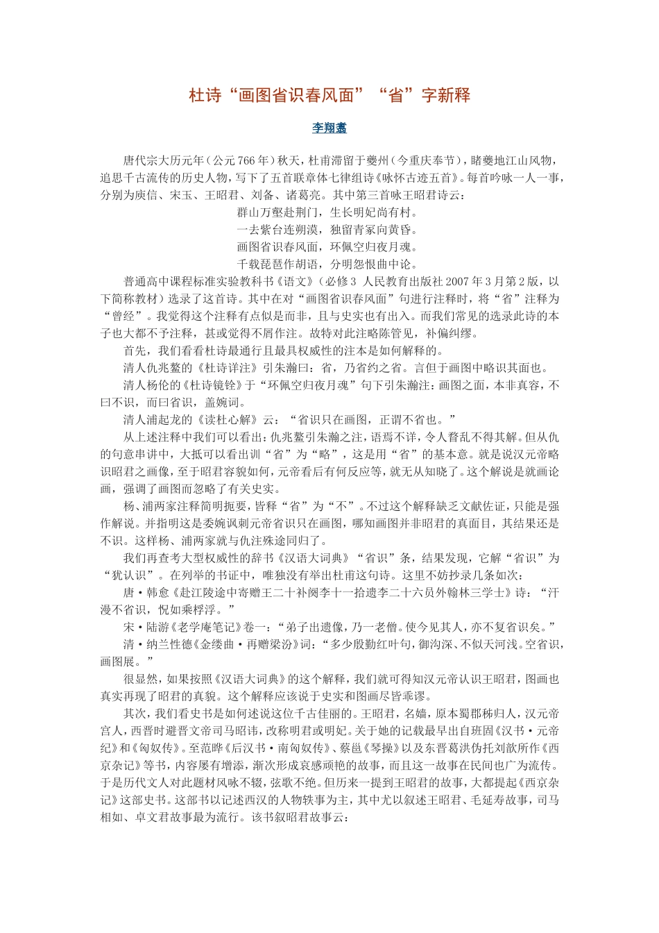 （中小学精品）杜诗“画图省识春风面”“省”字新释_第1页