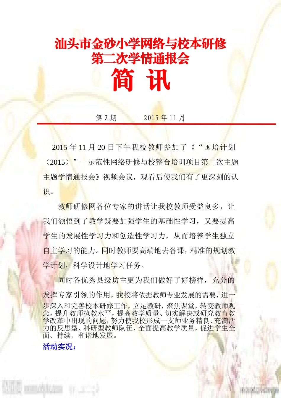 汕头市金砂小学第二次学情通报会第二期简讯_第1页