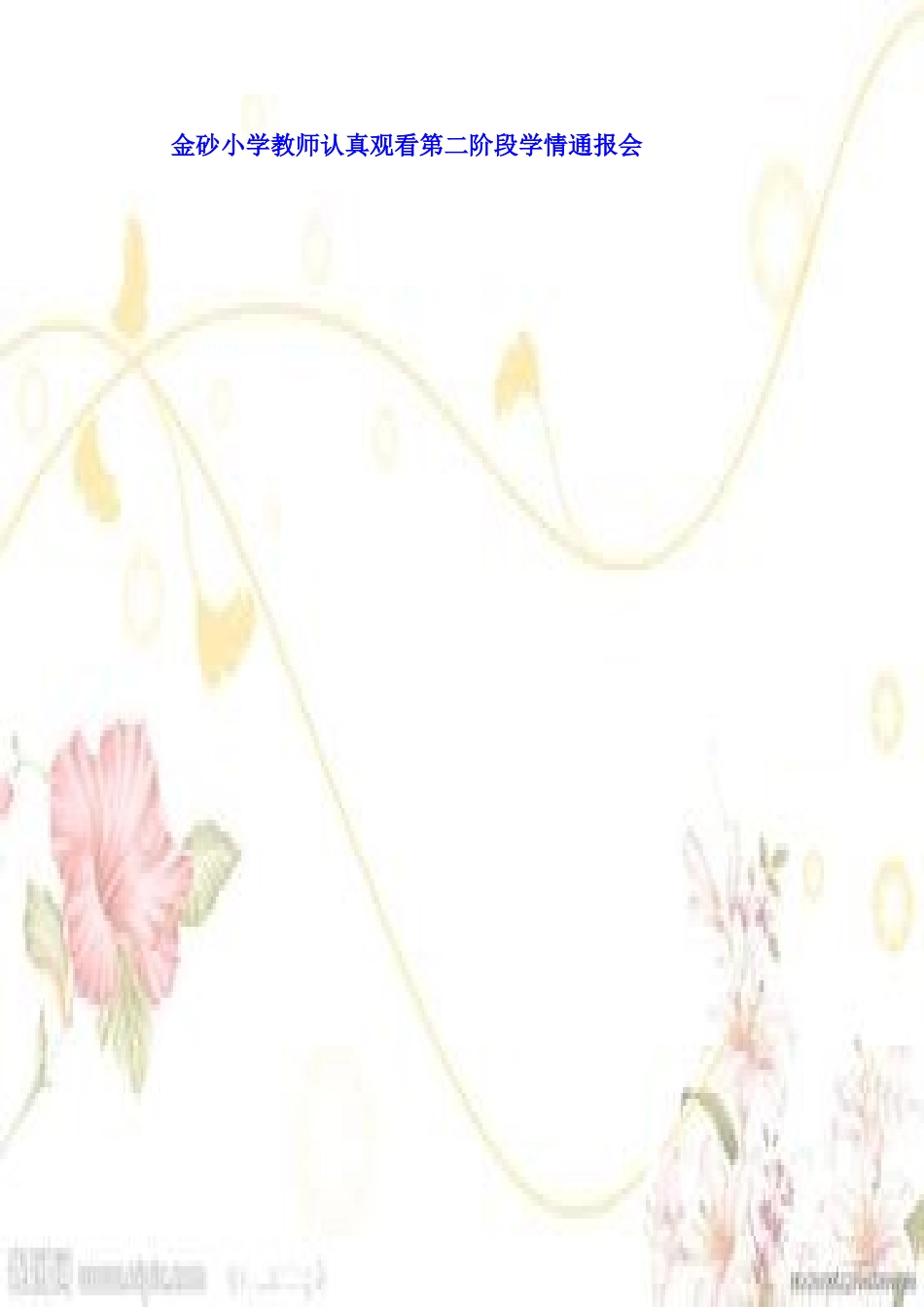 汕头市金砂小学第二次学情通报会第二期简讯_第3页