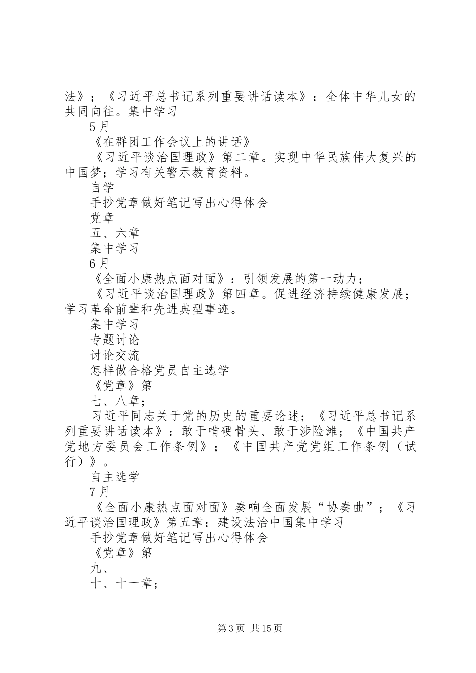 秦疙瘩组第一书记两学一做个人学习计划_第3页