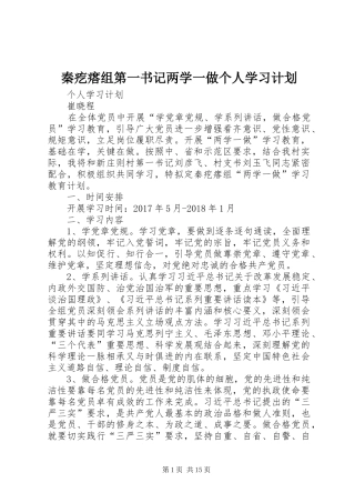秦疙瘩组第一书记两学一做个人学习计划