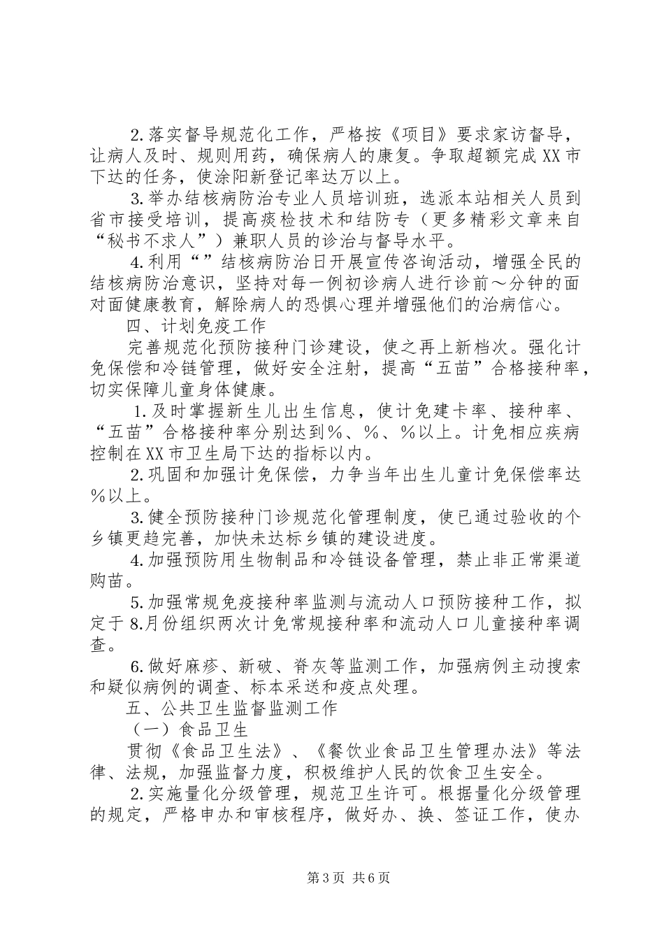 卫生防疫站××年工作计划_第3页