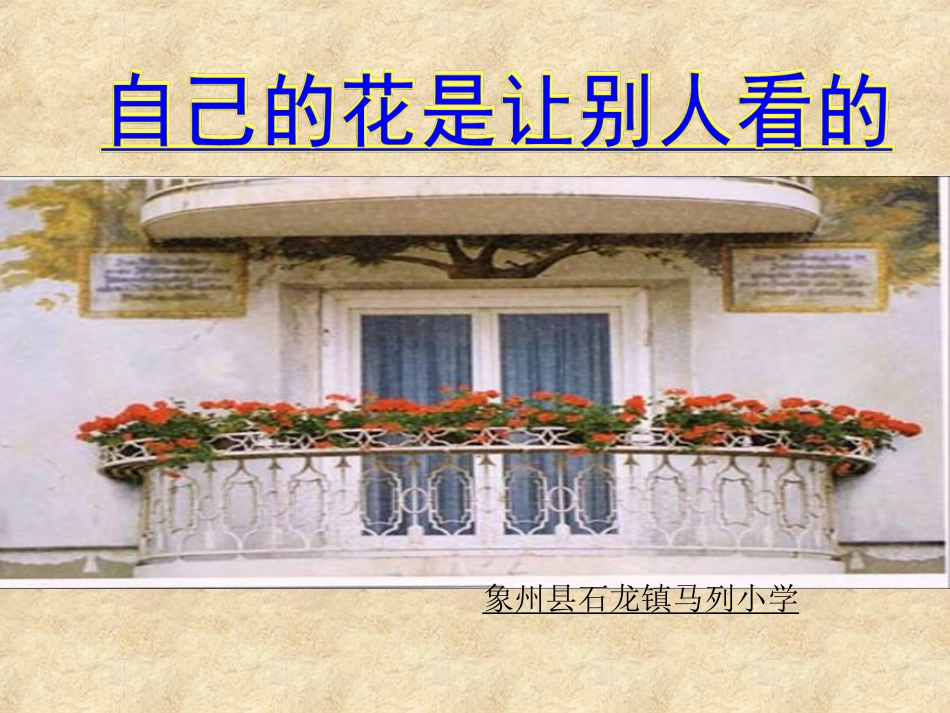 自己的花是让别人看的第二课时_第1页