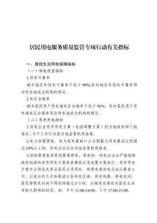 居民用电服务质量监管指标
