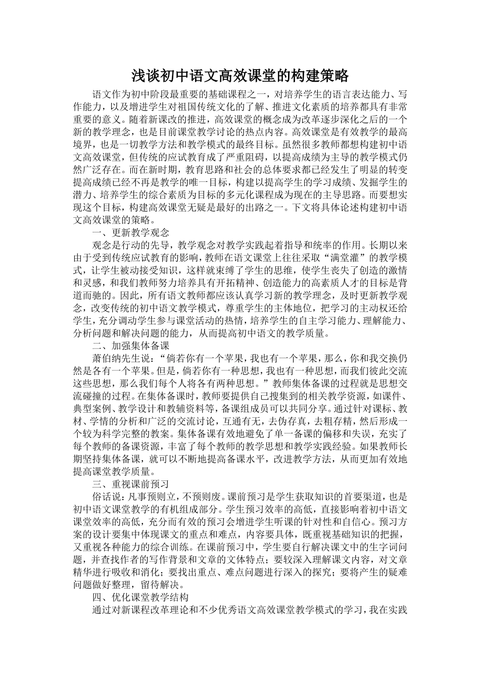 浅谈初中语文高效课堂的构建策略_第1页