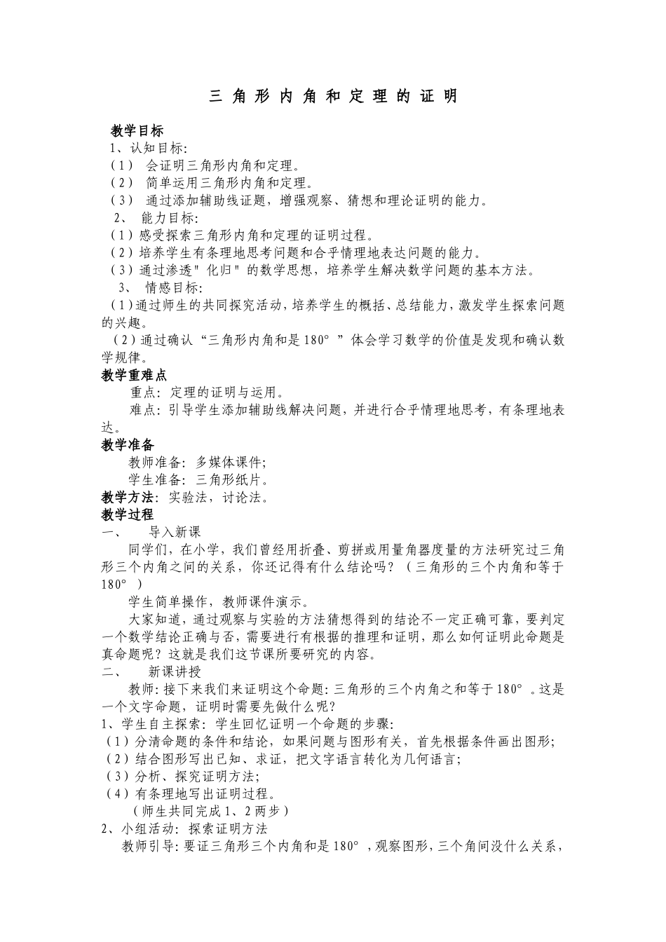 三角形内角和定理的证明ge_第1页