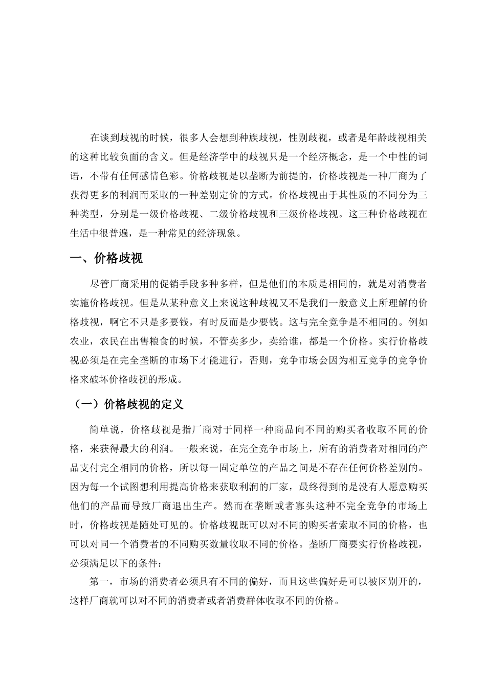 价格歧视的经济分析_第3页