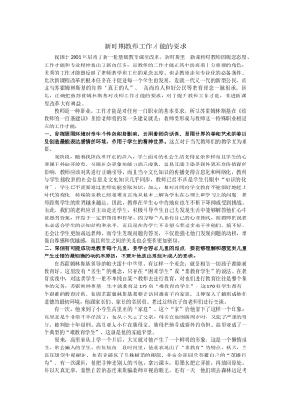 新时期教师工作才能的要求