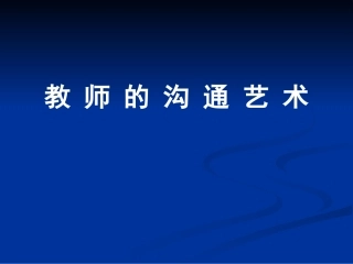 教_师_的_沟_通_艺_术