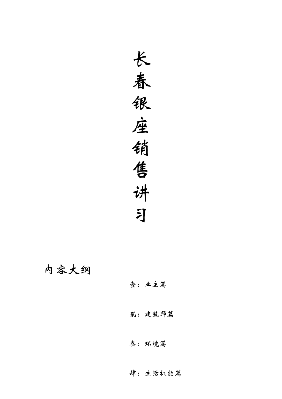 长春银座销售讲习课程_第1页