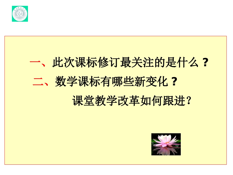把握课标的新变化深化课堂教学改革（黄翔）_第2页