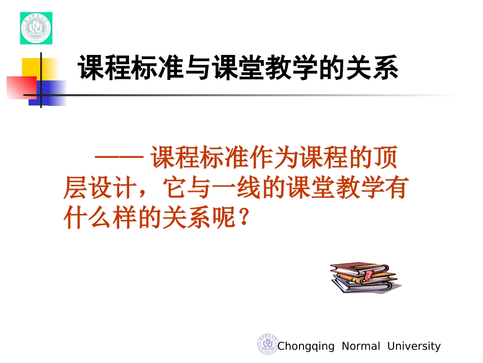 把握课标的新变化深化课堂教学改革（黄翔）_第3页