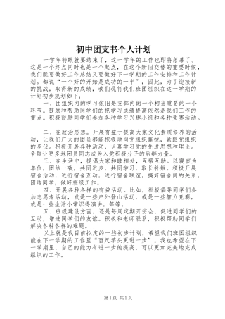 初中团支书个人计划