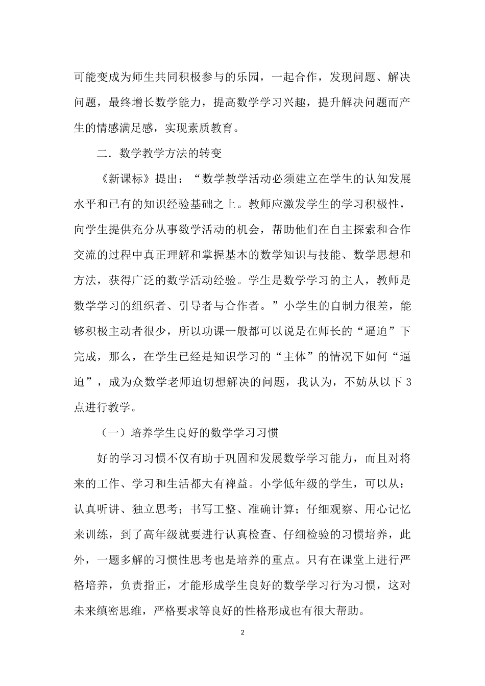 论新课程标准下小学数学的有效教学_第2页