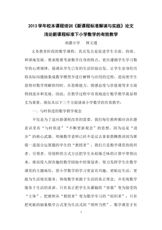 论新课程标准下小学数学的有效教学