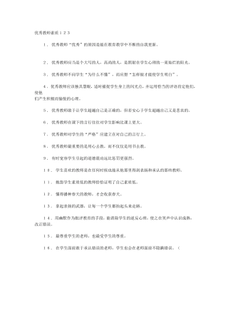 优秀教师素质１２３