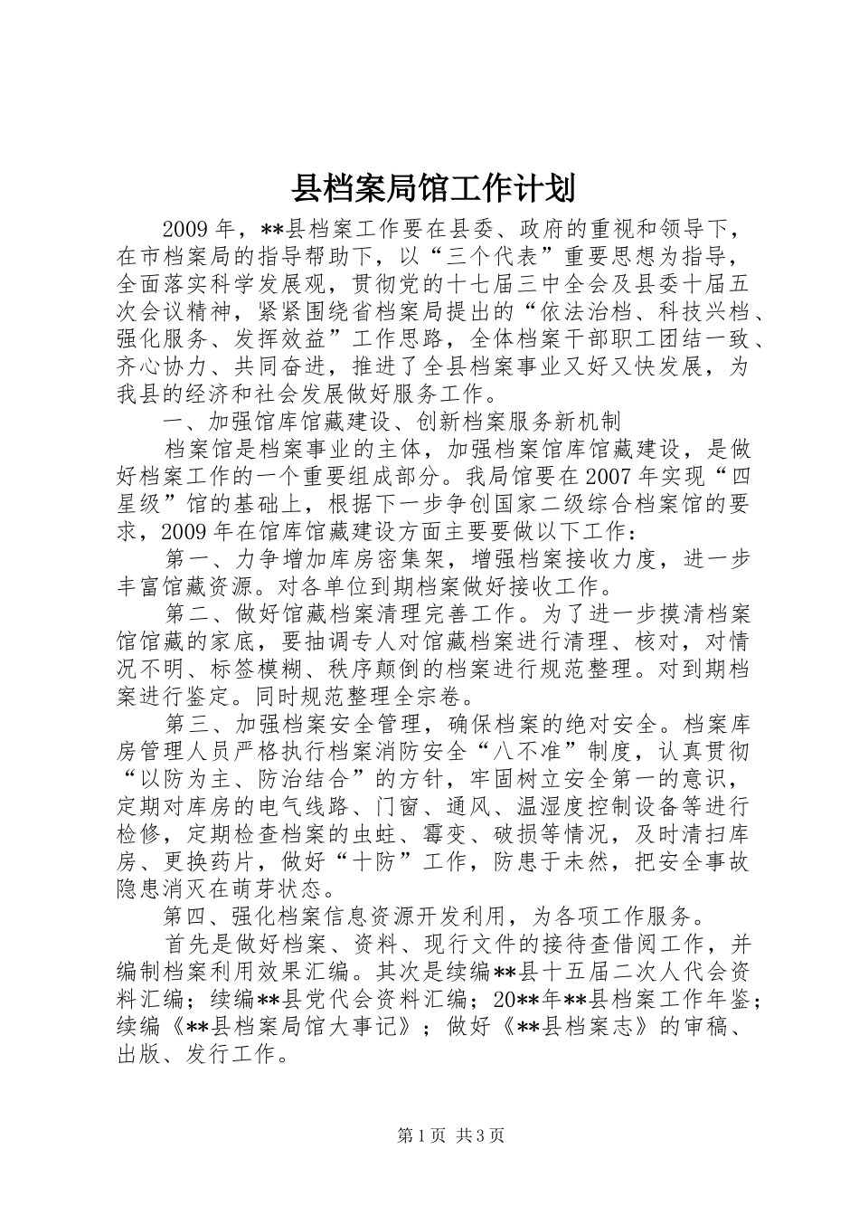 县档案局馆工作计划_第1页