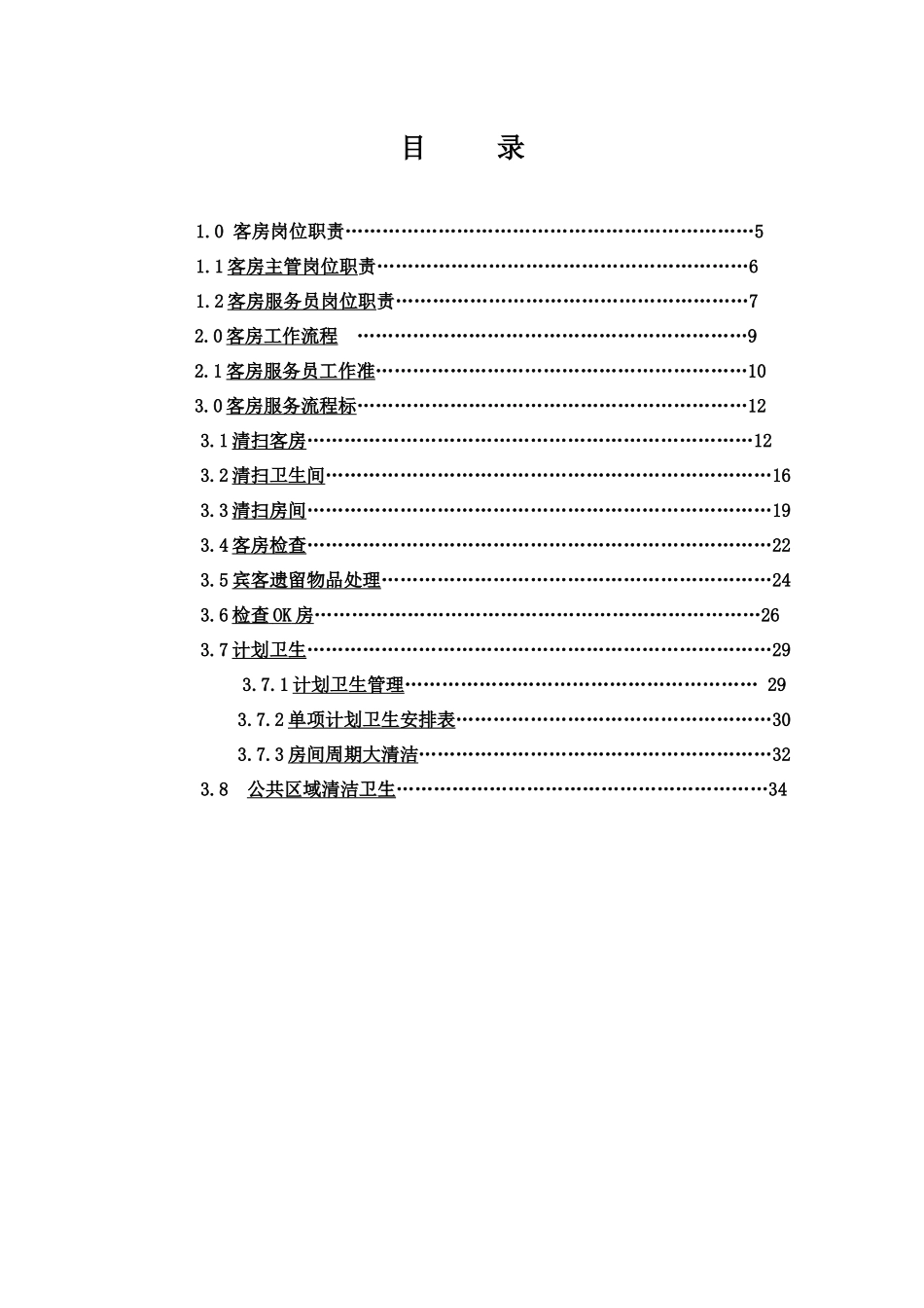 某酒店客房服务手册_第3页