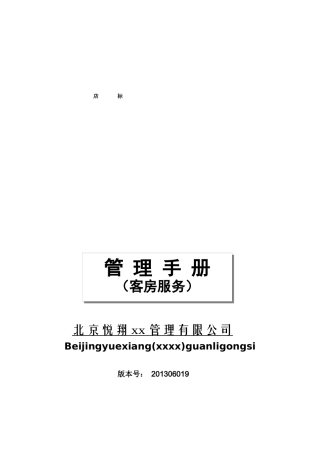 某酒店客房服务手册