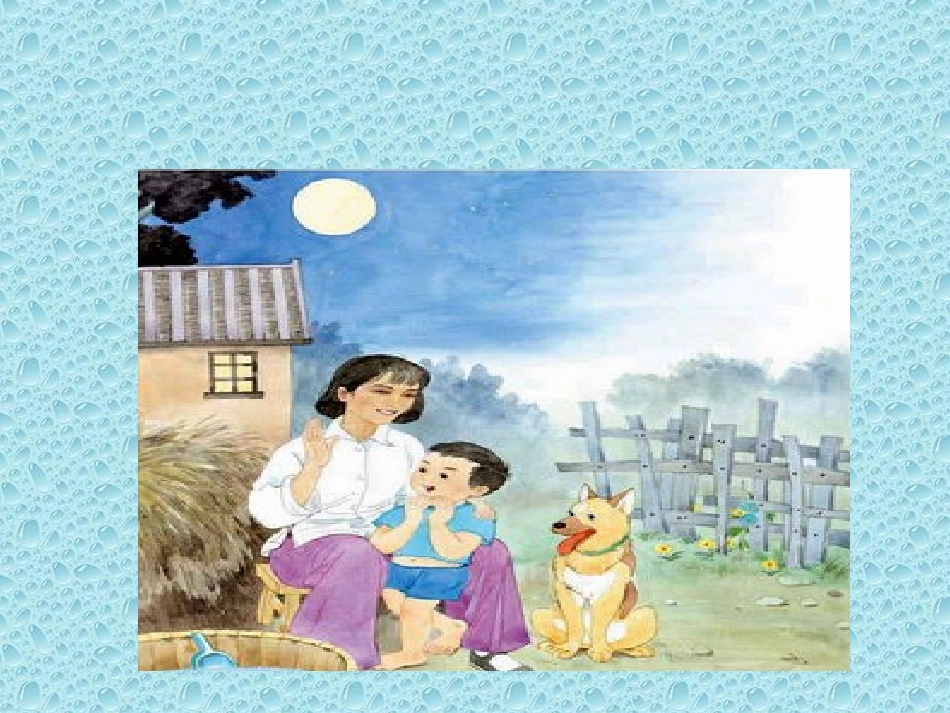 （中小学精品）《月光启蒙》课件_第1页