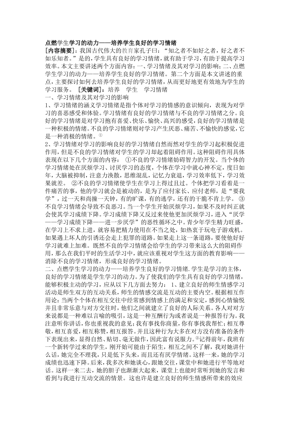 点燃学生学习的动力——培养学生良好的学习情绪_第1页