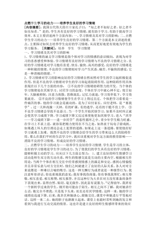 点燃学生学习的动力——培养学生良好的学习情绪