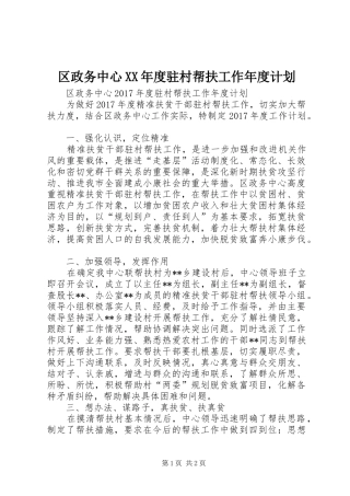 区政务中心XX年度驻村帮扶工作年度计划