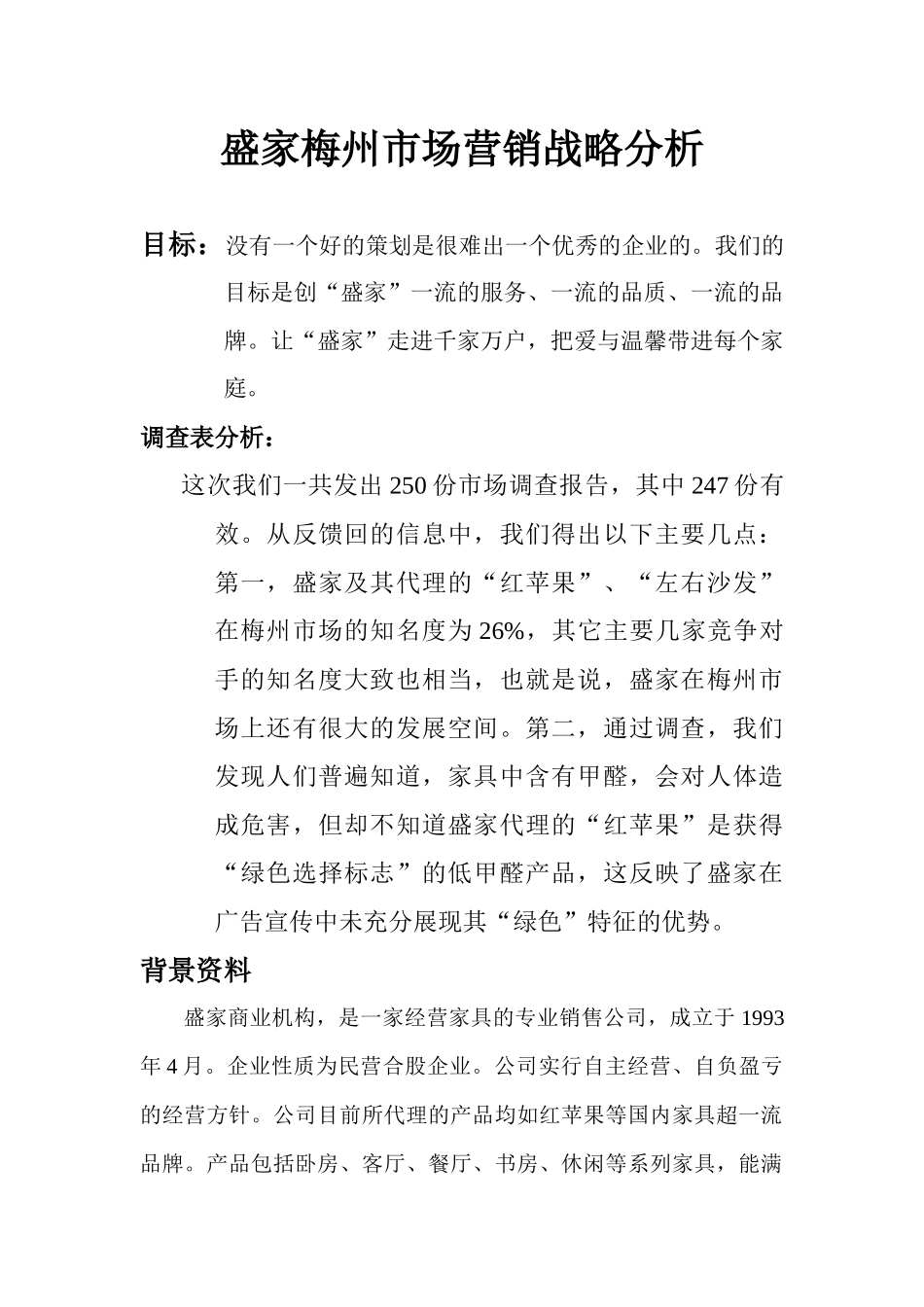 盛家梅州市场营销战略分析_第1页