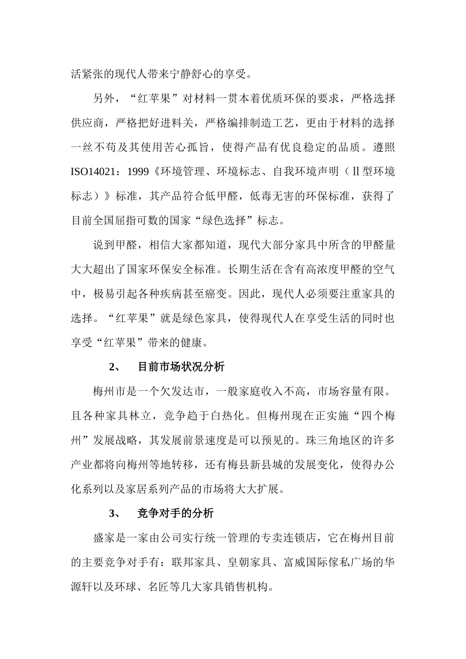 盛家梅州市场营销战略分析_第3页