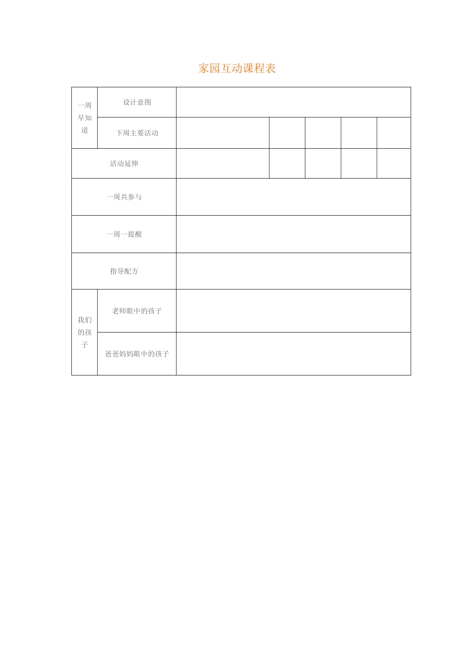 家园互动课程表_第1页