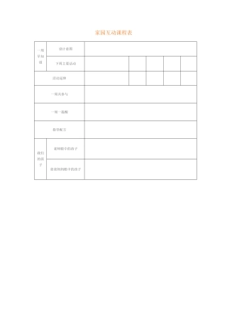 家园互动课程表