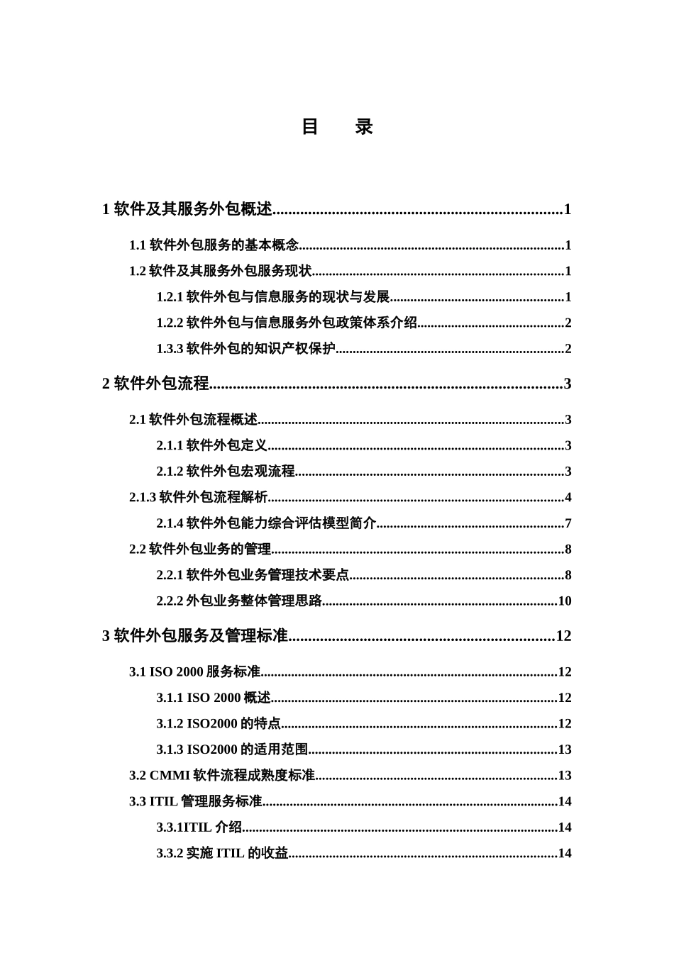 软件外包及其服务标准介绍_第2页