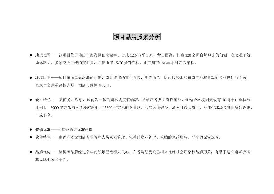 南海某酒店市场定位分析与广告传播_第2页