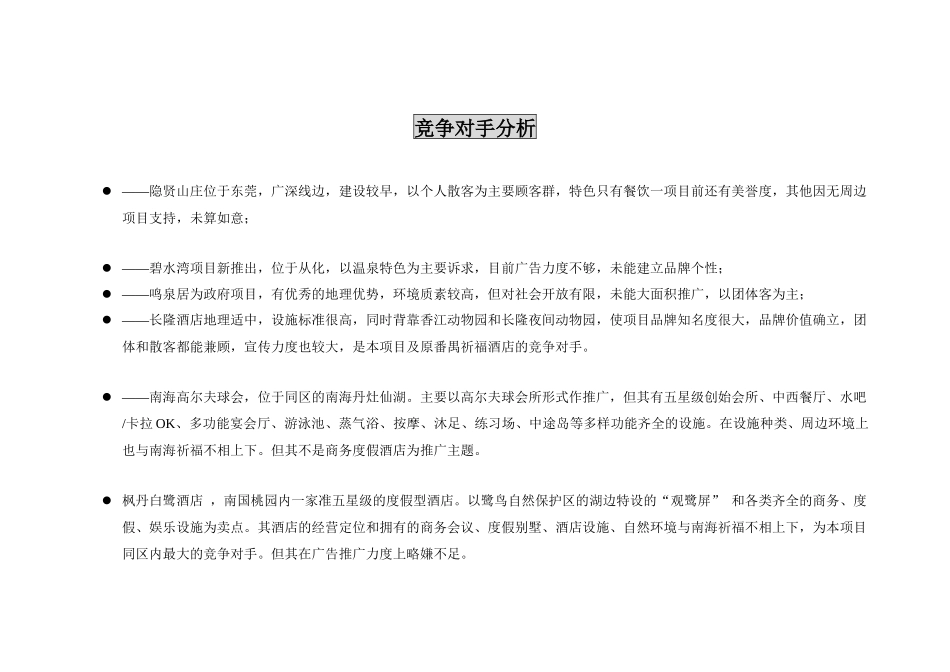 南海某酒店市场定位分析与广告传播_第3页