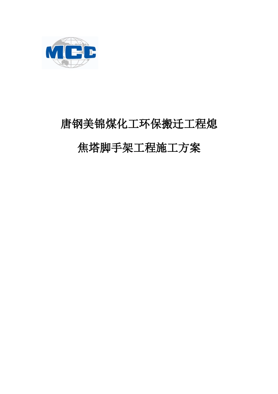 熄焦塔脚手架专项工程施工方案_第1页