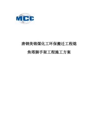 熄焦塔脚手架专项工程施工方案