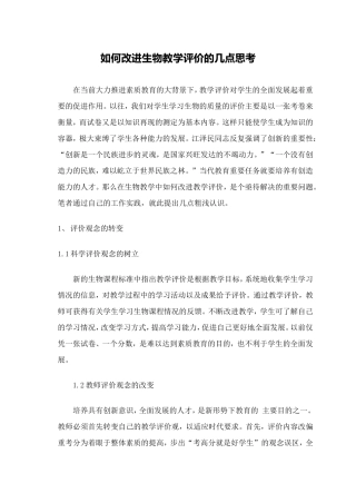 如何改进生物教学评价的几点思考