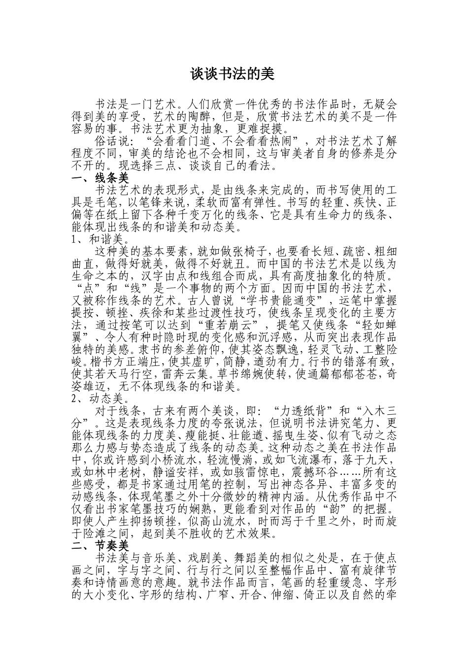 浅谈书法艺术的美_第1页