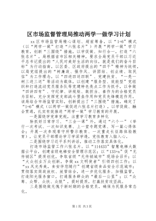 区市场监督管理局推动两学一做学习计划