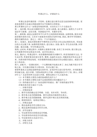 听课记什么，评课说什么