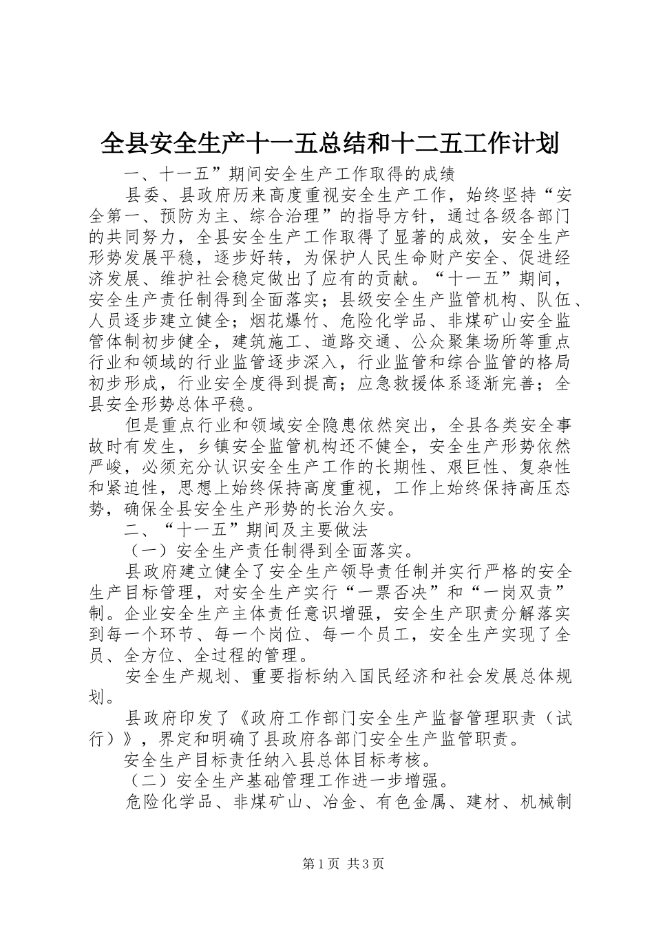 全县安全生产十一五总结和十二五工作计划_第1页