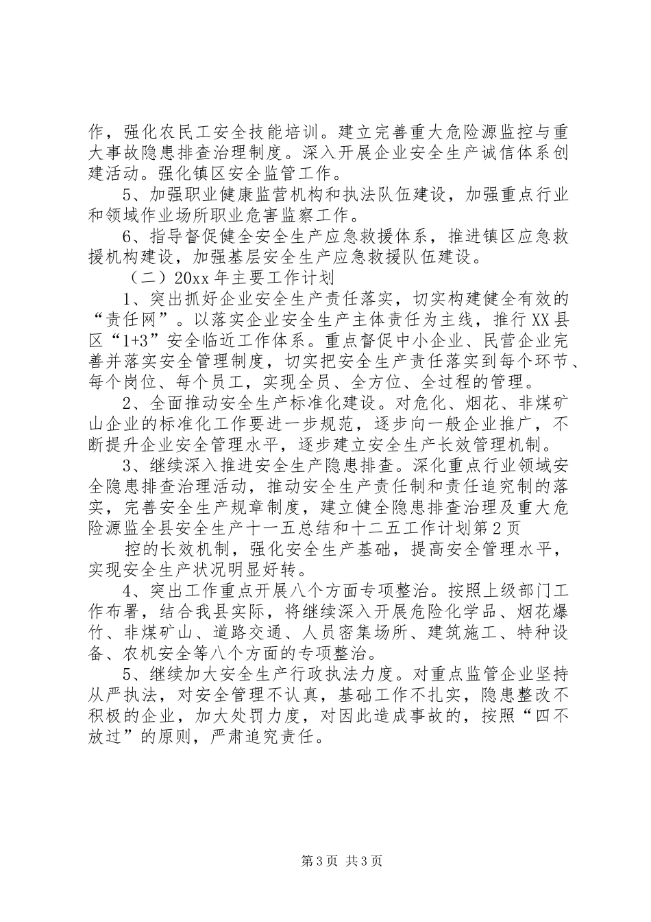全县安全生产十一五总结和十二五工作计划_第3页