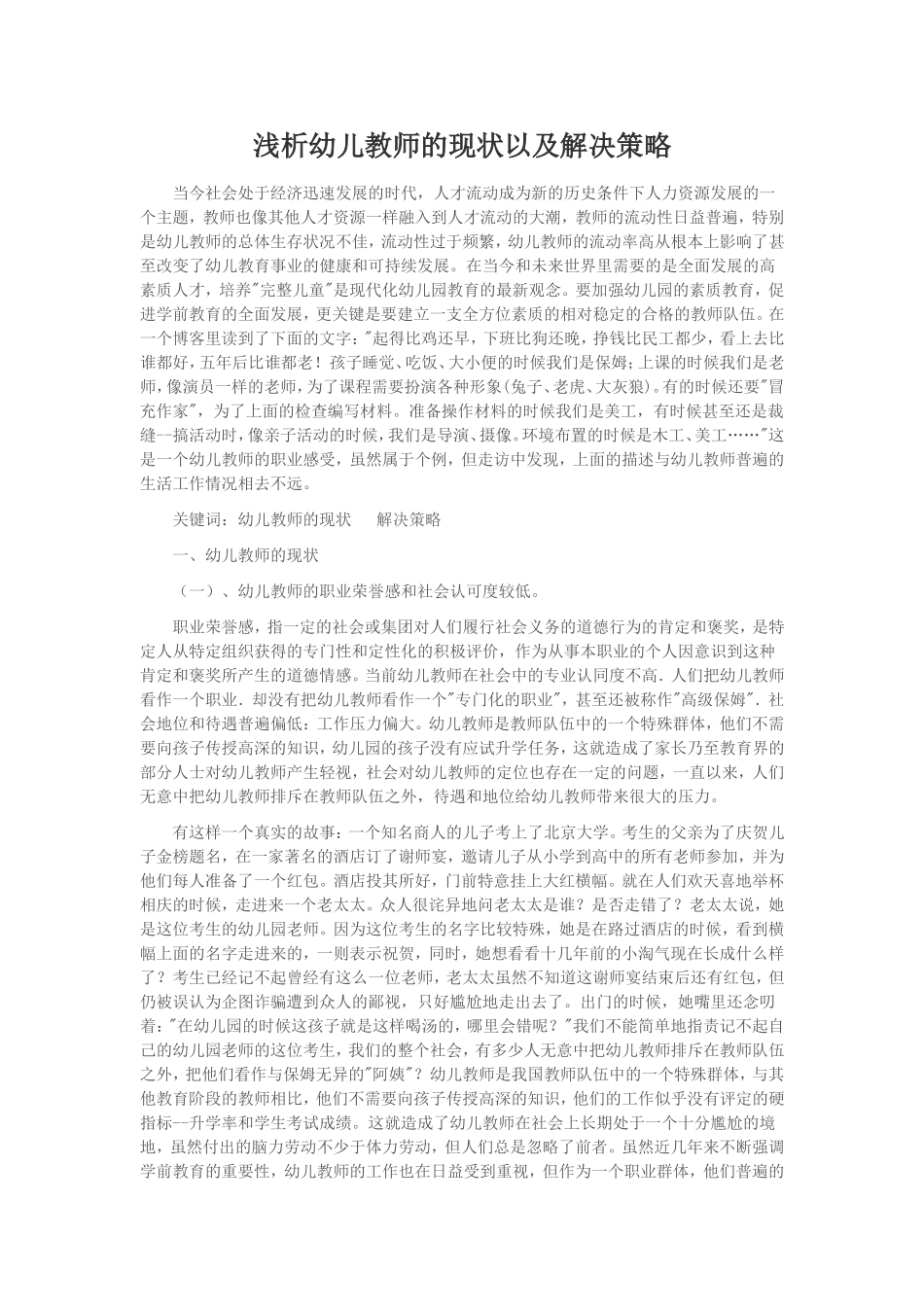 浅析幼儿教师的现状以及解决策略_第1页