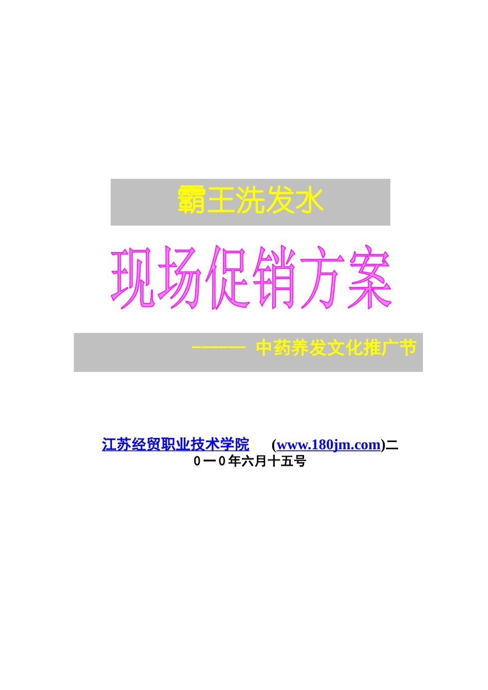 现场促销方案_第1页