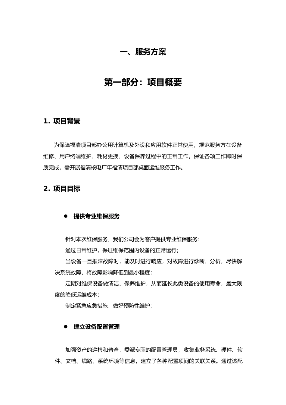 桌面系统运行维保服务方案(71页)_第1页