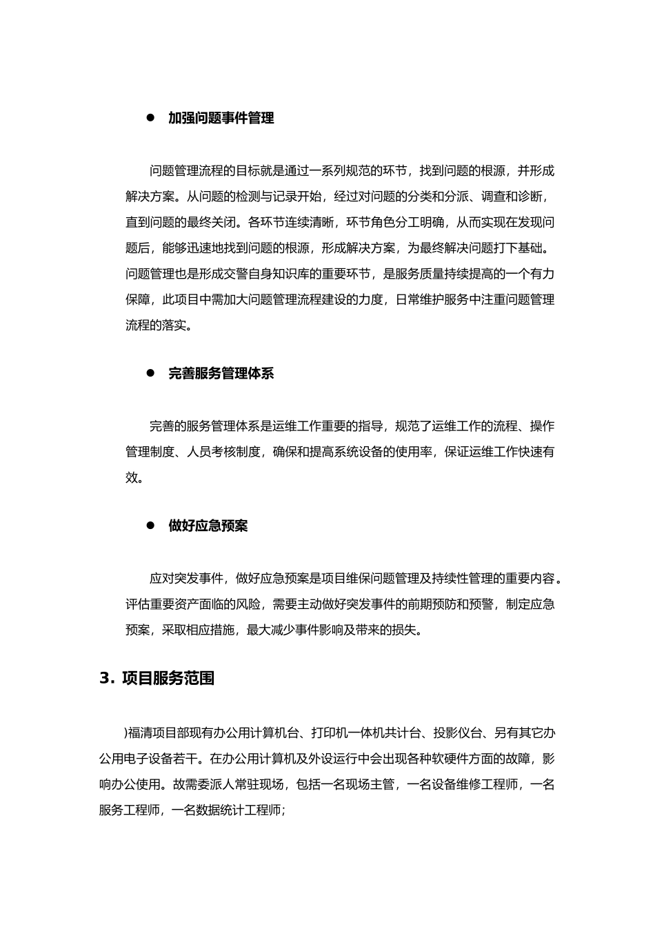 桌面系统运行维保服务方案(71页)_第3页